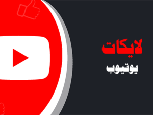 شراء لايكات يوتيوب حقيقية | لايكات عرب