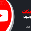 شراء لايكات يوتيوب عرب | لايكات عرب