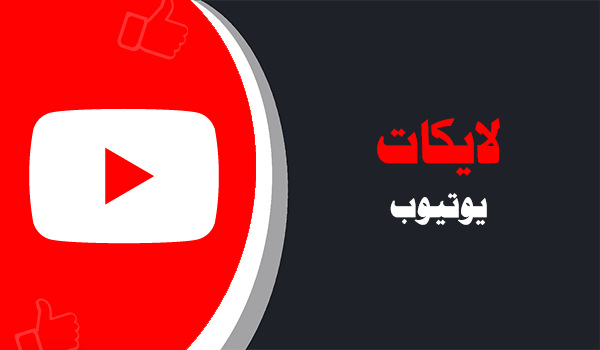 شراء لايكات يوتيوب حقيقية | لايكات عرب
