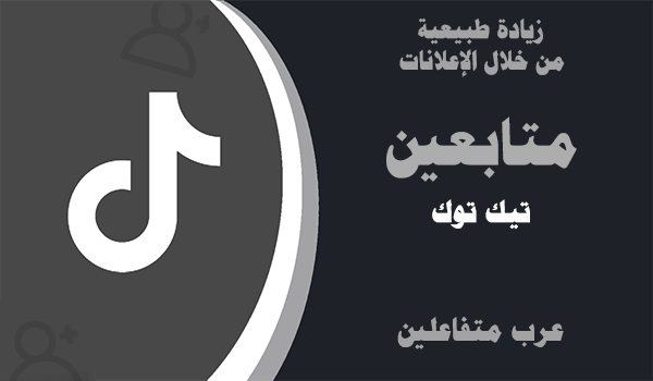 شراء متابعين تيك توك عرب متفاعلين | لايكات عرب