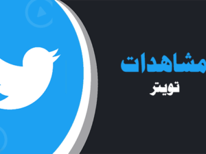 شراء مشاهدات تويتر | لايكات عرب
