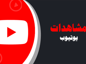شراء مشاهدات يوتيوب حقيقية | لايكات عرب