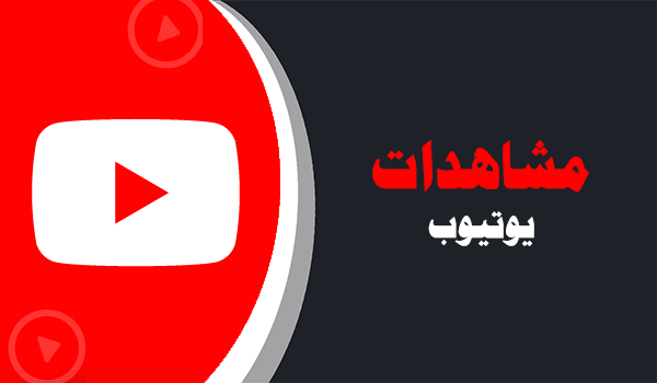 شراء مشاهدات يوتيوب حقيقية | لايكات عرب