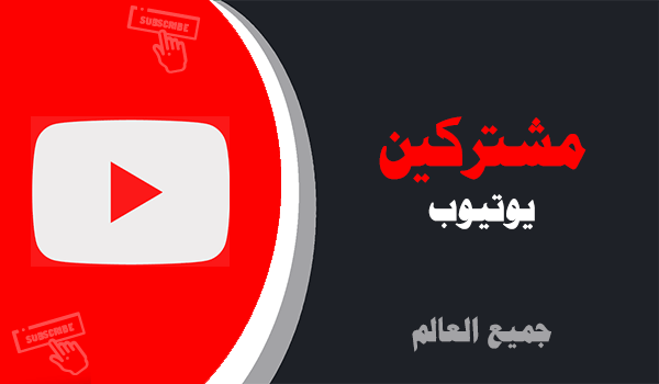 شراء مشتركين يوتيوب حقيقيين | لايكات عرب
