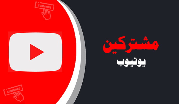 شراء مشتركين يوتيوب | لايكات عرب