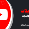 موقع زيادة لايكات يوتيوب | لايكات عرب