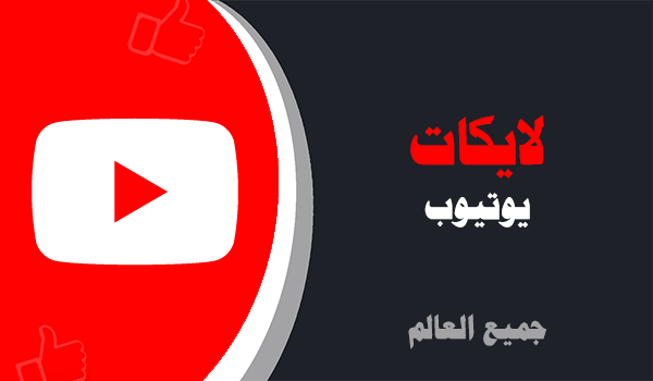 موقع زيادة لايكات يوتيوب | لايكات عرب