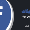 زيادة و شراء لايكات فيس بوك عربية | لايكات عرب