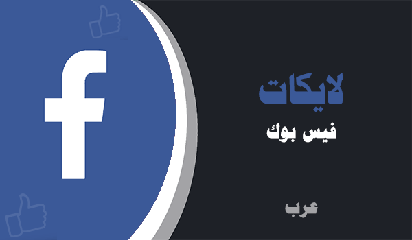 زيادة و شراء لايكات فيس بوك عربية | لايكات عرب