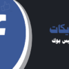 شراء لايكات صفحة الفيس بوك | لايكات عرب