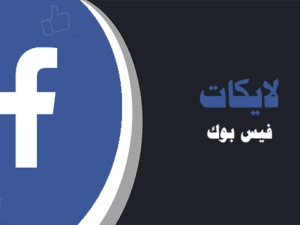 شراء لايكات صفحة الفيس بوك | لايكات عرب