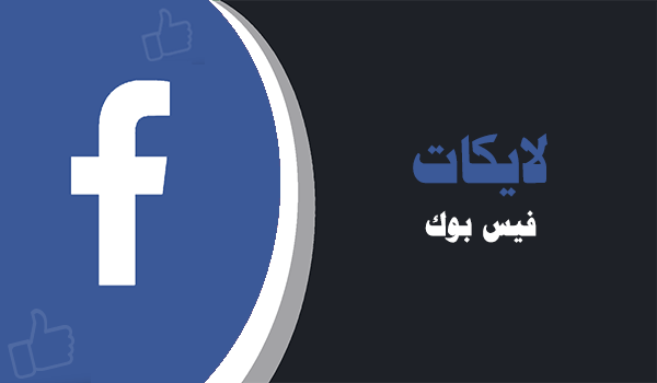 شراء لايكات صفحة الفيس بوك | لايكات عرب