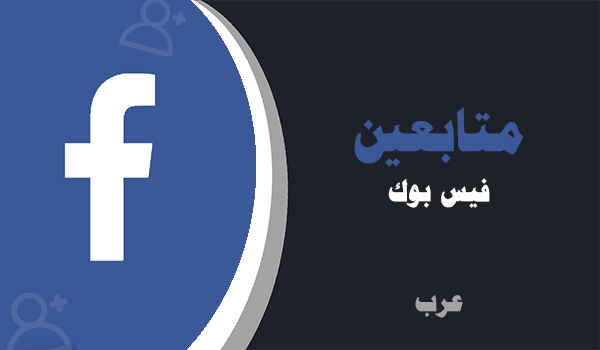 شراء متابعين فيس بوك عرب | لايكات عرب