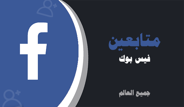 شراء متابعين فيس بوك مصريين | لايكات عرب