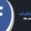 شراء مشاهدات فيس بوك | لايكات عرب