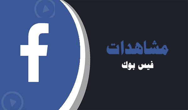 شراء مشاهدات فيس بوك | لايكات عرب