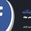 شراء و زيادة لايكات فيسبوك وهمي وحقيقي | لايكات عرب