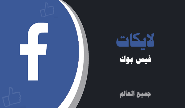 شراء و زيادة لايكات فيسبوك وهمي وحقيقي | لايكات عرب