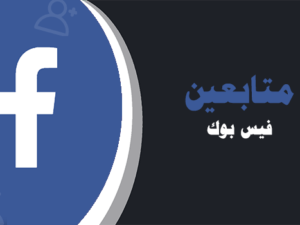 شراء و زيادة متابعين فيس بوك | لايكات عرب