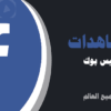 زيادة مشاهدات فيس بوك | لايكات عرب