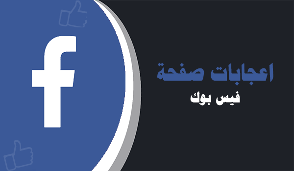 زيادة اعجابات صفحة فيس بوك | لايكات عرب
