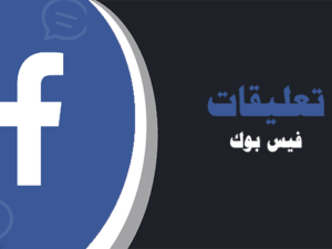 زيادة تعليقات فيس بوك | لايكات عرب
