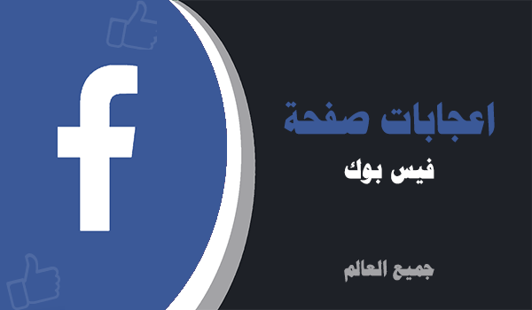 زيادة لايكات صفحة الفيس بوك اجانب | لايكات عرب