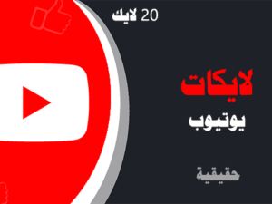 موقع لزيادة لايكات يوتيوب مجانا | لايكات عرب