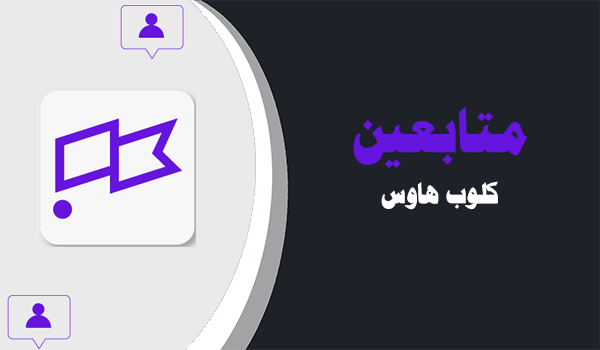 ما هي خدمة زيادة متابعين كلوب هاوس؟