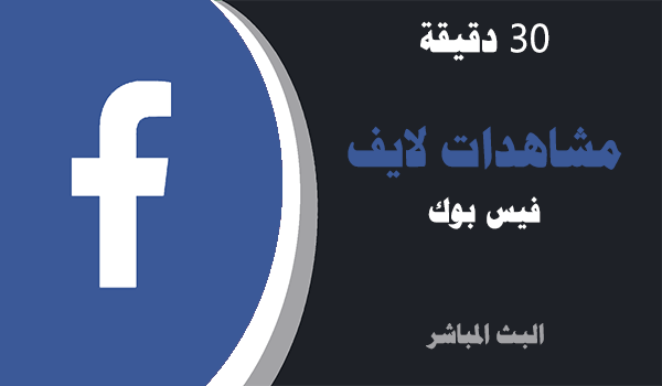 زيادة مشاهدات بث مباشر فيسبوك | لايكات عرب