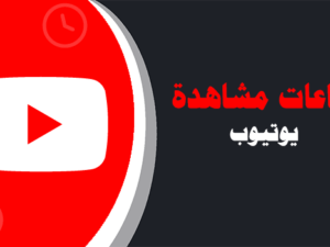 موقع شراء عدد ساعات مشاهدات يوتيوب | لايكات عرب