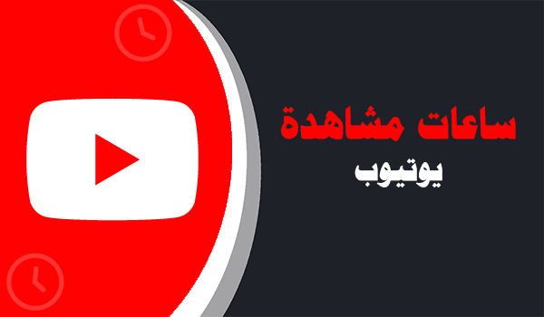 موقع شراء عدد ساعات مشاهدات يوتيوب | لايكات عرب