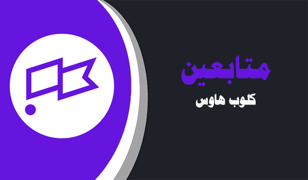 كيفية زيادة و شراء متابعين كلوب هاوس عرب؟