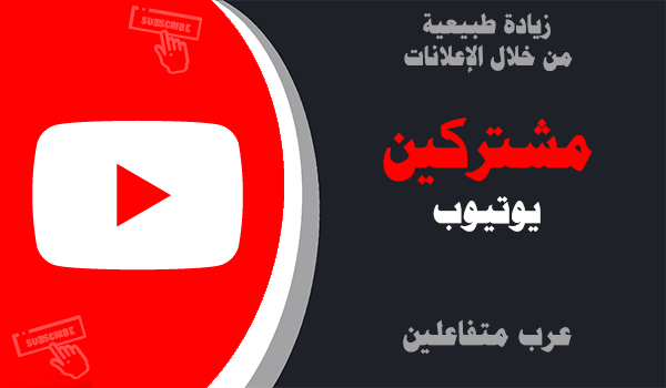 شراء متابعين يوتيوب عرب متفاعلين من الاعلانات | لايكات عرب