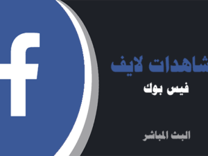 شراء مشاهدات بث مباشر فيسبوك | لايكات عرب