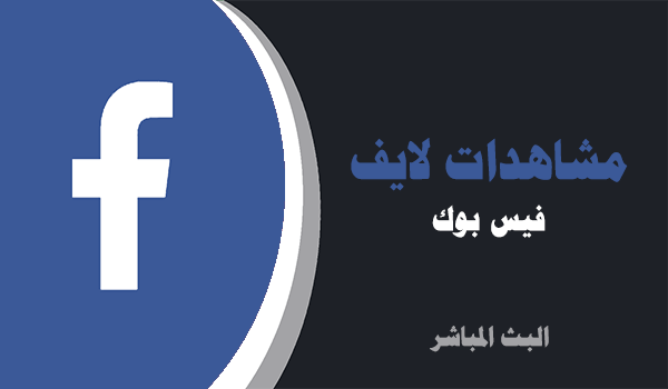 شراء مشاهدات بث مباشر فيسبوك | لايكات عرب